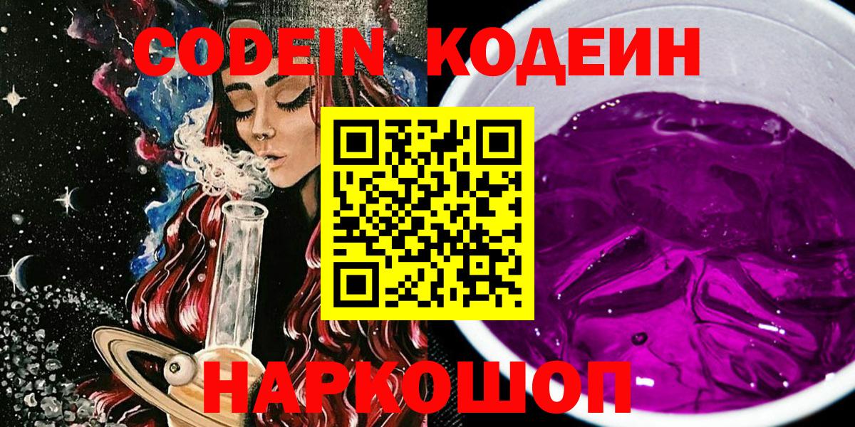 Кодеин Purple Drank Михайловск
