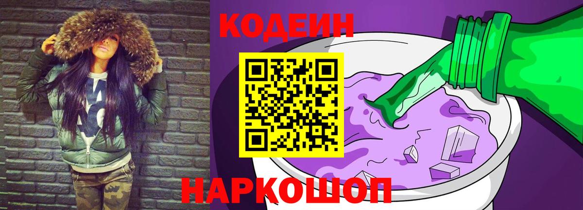 Кодеин Purple Drank  Вход с VPN  Михайловск  Кодеиновый сироп Lean Purple Drank 